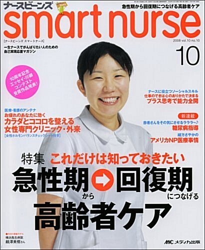 ナ-スビ-ンズsmart nurse (vol.10no.10(2008-10)) (大型本)