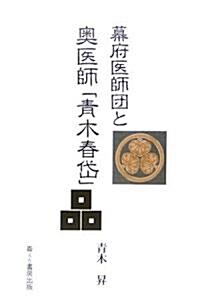 幕府醫師團と奧醫師「靑木春岱」 (新書)