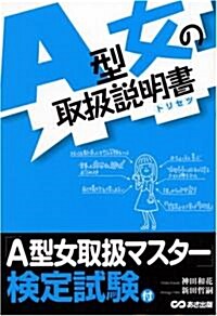 A型女の取扱說明書(トリセツ) (單行本(ソフトカバ-))