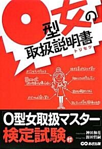 O型女の取扱說明書(トリセツ) (單行本(ソフトカバ-))