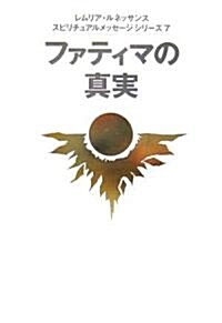 ファティマの眞實 (スピリチュアルメッセ-ジシリ-ズ) (單行本)