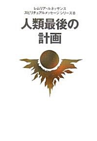 人類最後の計畵 (スピリチュアルメッセ-ジシリ-ズ) (單行本)