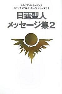 日蓮聖人メッセ-ジ集〈2〉 (レムリア·ルネッサンススピリチュアルメッセ-ジシリ-ズ) (單行本)