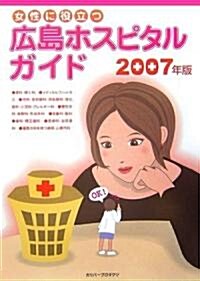 女性に役立つ廣島ホスピタルガイド〈2007年版〉 (單行本)