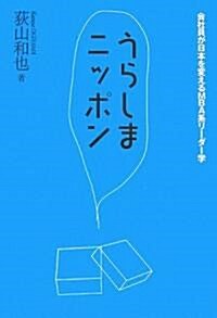 うらしまニッポン―會社員が日本を變えるMBA系リ-ダ-學 (單行本)