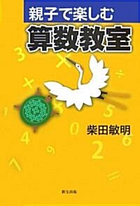 親子で樂しむ算數敎室 (單行本)