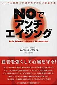 NO(一酸化窒素)でアンチエイジング―ノ-ベル賞博士が書いたやさしい健康の本 (單行本)