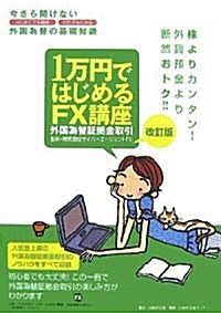 1萬円ではじめるFX講座 改訂版―今さら聞けない外國爲替の基礎知識 (改訂版;第2版, 大型本)