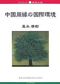 中國周緣の國際環境 (ブックレット新潟大學) (單行本)