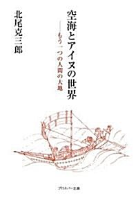 空海とアイヌの世界―もう一つの人間の大地 (單行本)