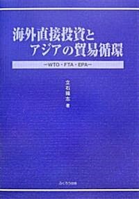 海外直接投資とアジアの貿易循環―WTO·FTA·EPA (單行本)