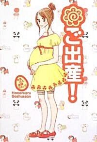 ハナマルご出産!―まるごと體驗コミック (まるごと體驗コミック) (單行本)