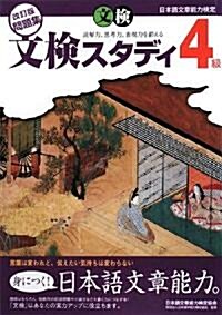 日本語文章能力檢定 4級 改訂版問題集 文檢スタディ (單行本)