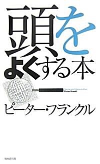 頭をよくする本 (新裝版) (新裝版, 單行本(ソフトカバ-))