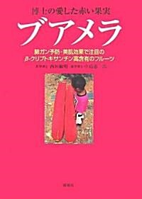 博士の愛した赤い果實ブアメラ―肺ガン予防·美肌效果で注目のβ?クリプトキサンチン高含有のフル-ツ (單行本)