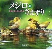 メジロのさえずり―秦野に生きる小さな命