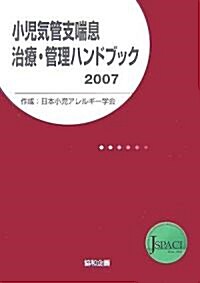 小兒氣管支喘息治療·管理ハンドブック〈2007〉 (單行本)