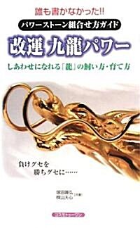 改運九龍パワ-―誰も書かなかった!!パワ-スト-ン組合せ方ガイド しあわせになれる「龍」の飼い方·育て方 (新書)