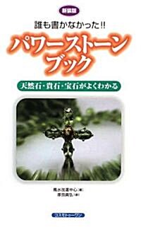 誰も書かなかった!!パワ-スト-ンブック―天然石·貴石·寶石がよくわかる (新裝版, 單行本)