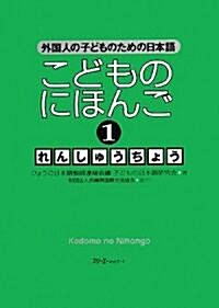 こどものにほんご〈1〉れんしゅうちょう―外國人の子どものための日本語 (外國人の子どものための日本語) (單行本)