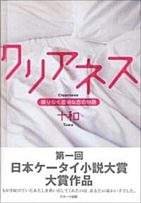 クリアネス―限りなく透明な戀の物語 (單行本)