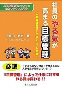 社員のやる氣が高まる目標管理―人事考課見直しプロジェクト始動 (單行本)