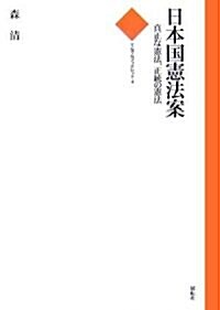 日本國憲法案―眞正な憲法、正統の憲法 (てんでんブックレット)