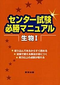 センタ-試驗必勝マニュアル生物1 (單行本)