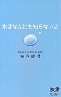 水はなんにも知らないよ (ディスカヴァ-携書) (新書)