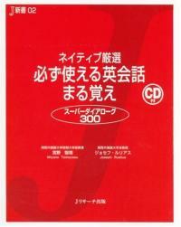 (ネイティブ嚴選) 必ず使える英會話まる覺え : ス-パ-ダイアロ-グ300