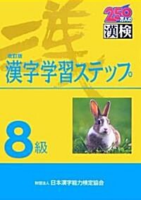 8級漢字學習ステップ 改訂版 (改訂版, 單行本)