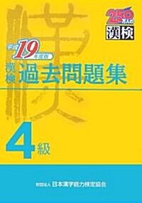 漢檢4級過去問題集〈平成19年度版〉 (單行本)