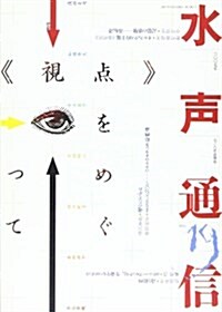 水聲通信 (No.19(2007年7/8月合倂號)) (單行本)