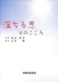 滿ちる恩―そのこころ (單行本)