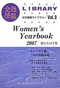 Women’s Yearbook〈2007〉女たちの1年 (女性情報ライブラリ-) (單行本)