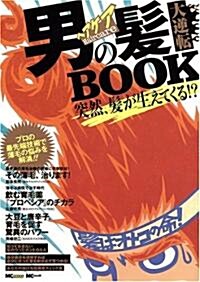 男の髮(ヘアケア)大逆轉ブック―突然、髮が生えてくる!? (MC mook) (單行本)