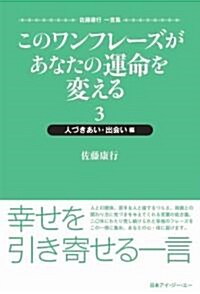 このワンフレ-ズがあなたの運命を變える 3 人づきあい·出會い編 (單行本(ソフトカバ-))