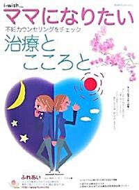 i?wish…ママになりたい―不妊カウンセリングをチェック 治療とこころと (大型本)