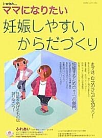 i?wish…ママになりたい―妊娠しやすいからだづくり (大型本)