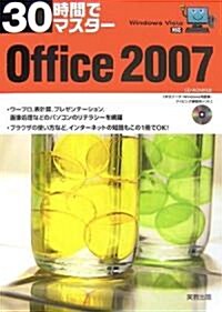WindowsVista對應 30時間でマスタ- Office2007 (單行本)