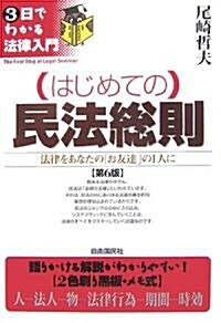 はじめての民法總則―法律をあなたの「お友達」の1人に (3日でわかる法律入門) (第6版, 單行本)