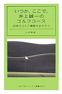 いつか、ここで。井上誠一のゴルフコ-ス―日本のゴルフ遺産をまわろう (ゴルフダイジェスト新書ART) (單行本)