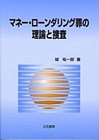 マネ-·ロ-ンダリング罪の理論と搜査 (單行本)