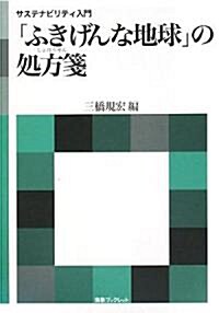 「ふきげんな地球」の處方箋―サステナビリティ入門 (海象ブックレット) (單行本)