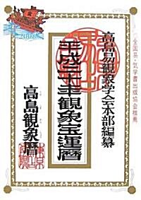 高島觀象寶運曆〈平成20年〉 (單行本)