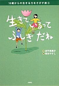 10歲からの生きる力をさがす旅〈3〉生きているってふしぎだね (かんがえるえほん) (單行本)