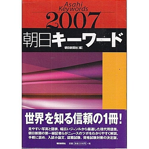 [중고] 朝日キ-ワ-ド 2007 (2007) (單行本)