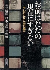 お前はただの現在にすぎない テレビになにが可能か (朝日文庫) (文庫)