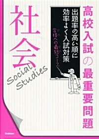 高校入試の最重要問題 社會 (5) (單行本)