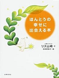 ほんとうの幸せに出會える本 (單行本)